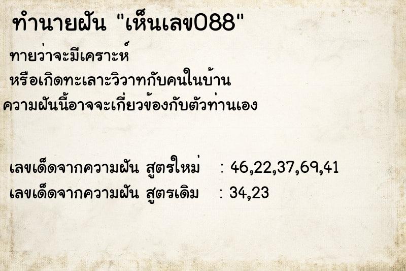 ทำนายฝันทำนายฝันเห็นเลข088