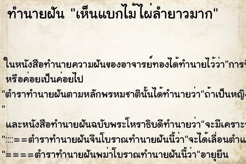 ทำนายฝันทำนายฝันเห็นแบกไม้ไผ่ลำยาวมาก