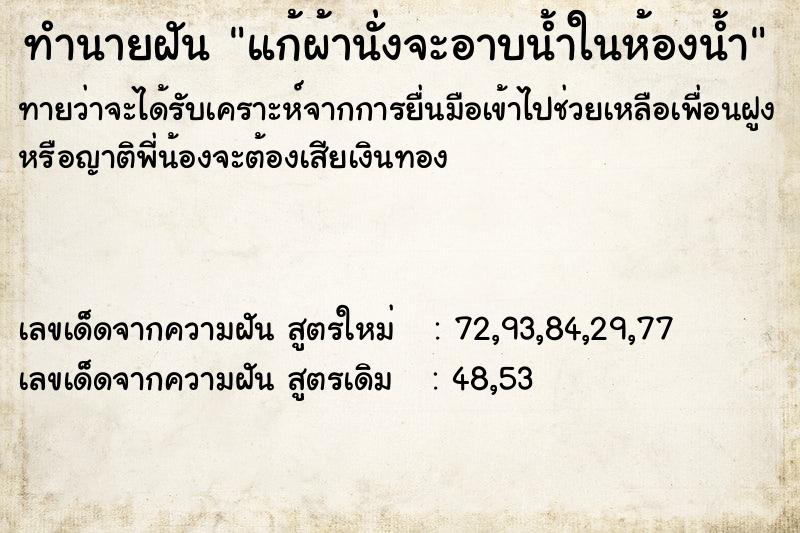 ทำนายฝันทำนายฝันแก้ผ้านั่งจะอาบน้ำในห้องน้ำ