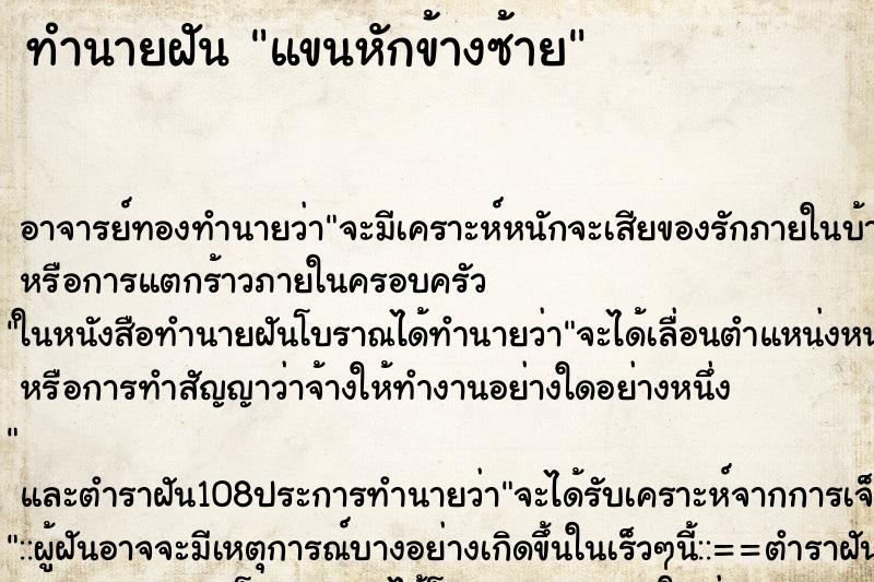 ทำนายฝัน แขนหักข้างซ้าย