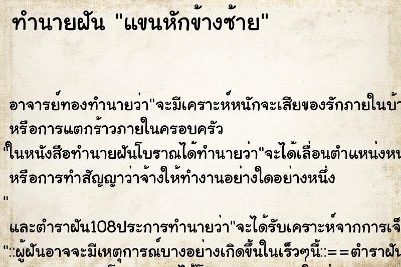 ทำนายฝัน แขนหักข้างซ้าย ตำราโบราณ แม่นที่สุดในโลก