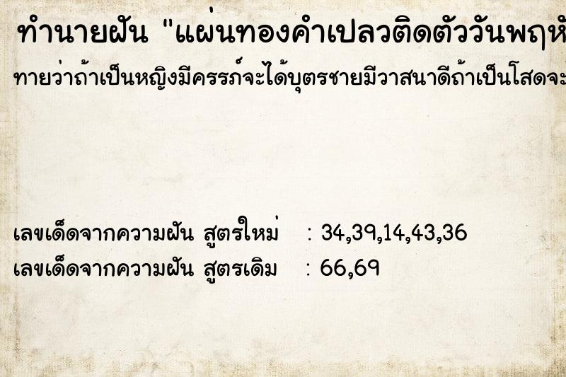 ทำนายฝันทำนายฝันแผ่นทองคำเปลวติดตัววันพฤหัส