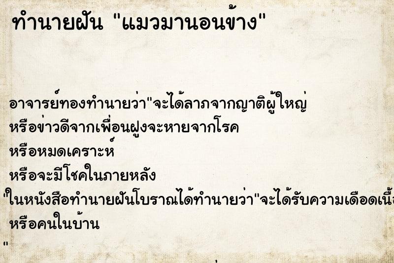 ทำนายฝันทำนายฝันแมวมานอนข้าง