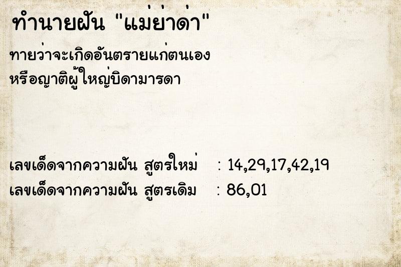 ทำนายฝันทำนายฝันแม่ย่าด่า