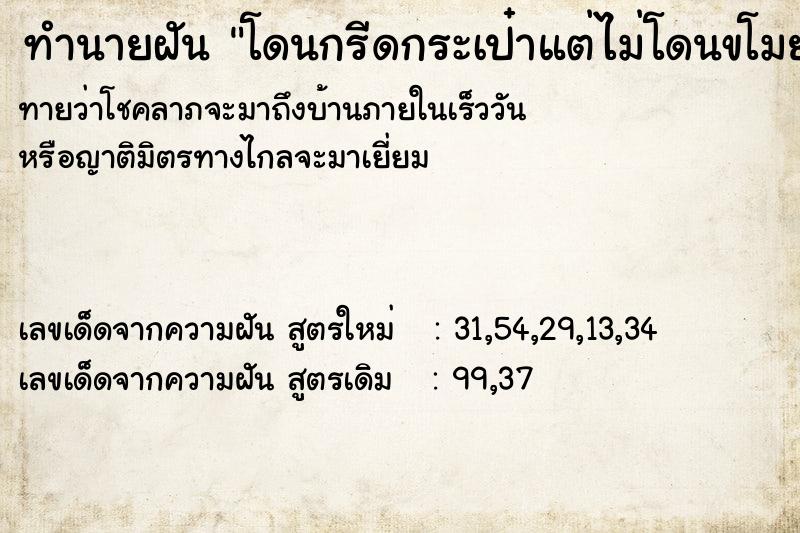 ทำนายฝันทำนายฝันโดนกรีดกระเป๋าแต่ไม่โดนขโมย