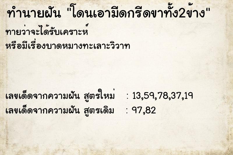 ทำนายฝันทำนายฝันโดนเอามีดกรีดขาทั้ง2ข้าง