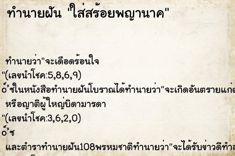 ทำนายฝัน ใส่สร้อยพญานาค ทำนายฝัน ใส่สร้อยพญานาค