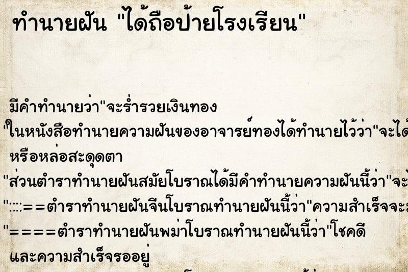 ทำนายฝัน ได้ถือป้ายโรงเรียน