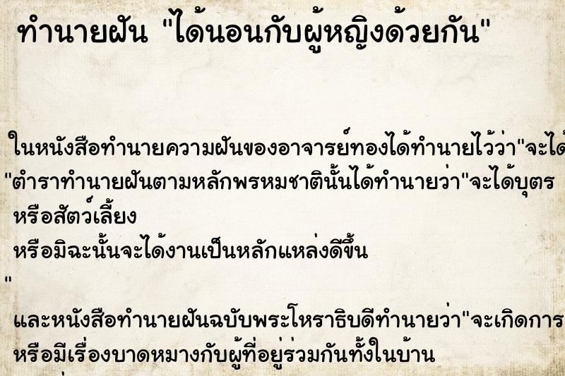 ทำนายฝัน ได้นอนกับผู้หญิงด้วยกัน ทำนายฝัน ได้นอนกับผู้หญิงด้วยกัน