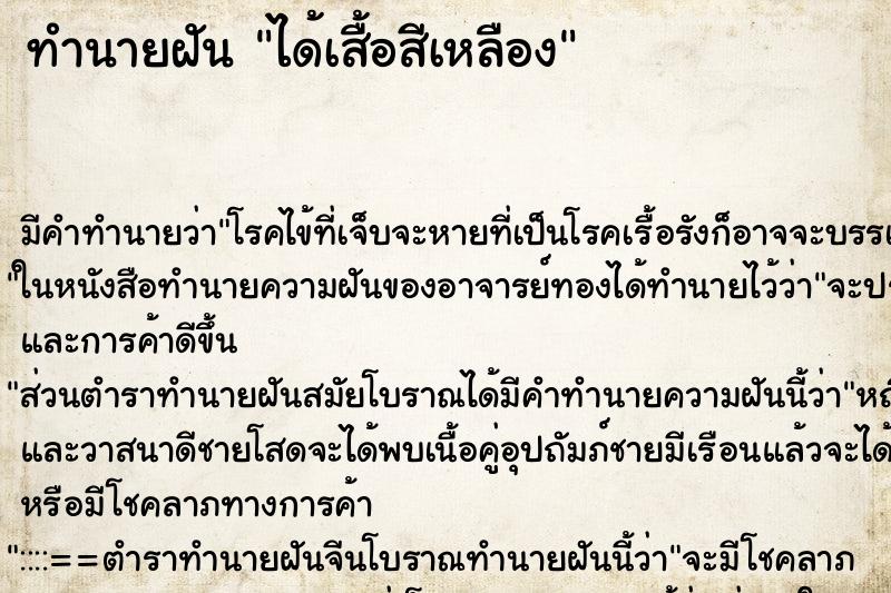 ทำนายฝัน ได้เสื้อสีเหลือง ทำนายฝัน ได้เสื้อสีเหลือง