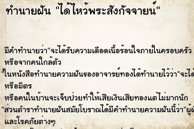 ทำนายฝัน ได้ไหว้พระสังกัจจายน์