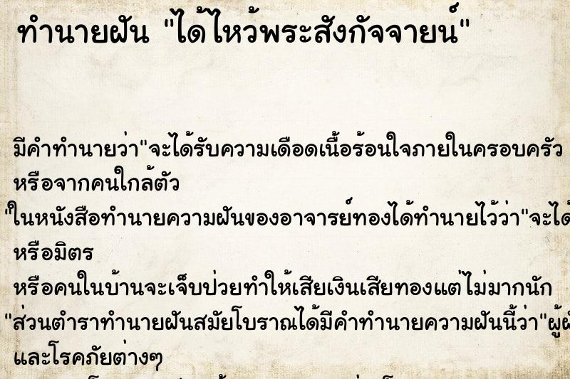 ทำนายฝัน ได้ไหว้พระสังกัจจายน์ ตำราโบราณ แม่นที่สุดในโลก