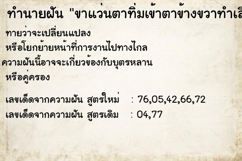 ทำนายฝันขาแว่นตาทิ่มเข้าตาข้างขวาทำเลือดออกและปวดตามาก ทำนายฝันทำนายฝันขาแว่นตาทิ่มเข้าตาข้างขวาทำเลือดออกและปวดตามาก