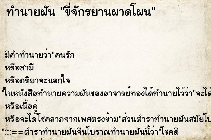 ทำนายฝัน ขี่จักรยานผาดโผน ตำราโบราณ แม่นที่สุดในโลก