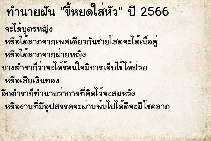 ทำนายฝันขี้หยดใส่หัว ทำนายฝันทำนายฝันขี้หยดใส่หัว