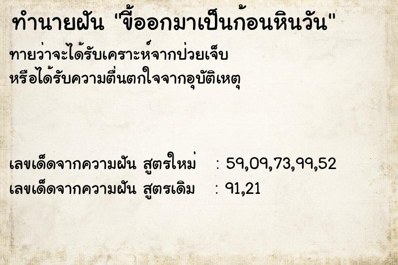 ทำนายฝัน ขี้ออกมาเป็นก้อนหินวัน