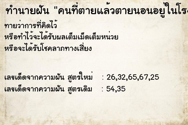 ทำนายฝันคนที่ตายแล้วตายนอนอยู่ในโรงศพ ทำนายฝันทำนายฝันคนที่ตายแล้วตายนอนอยู่ในโรงศพ