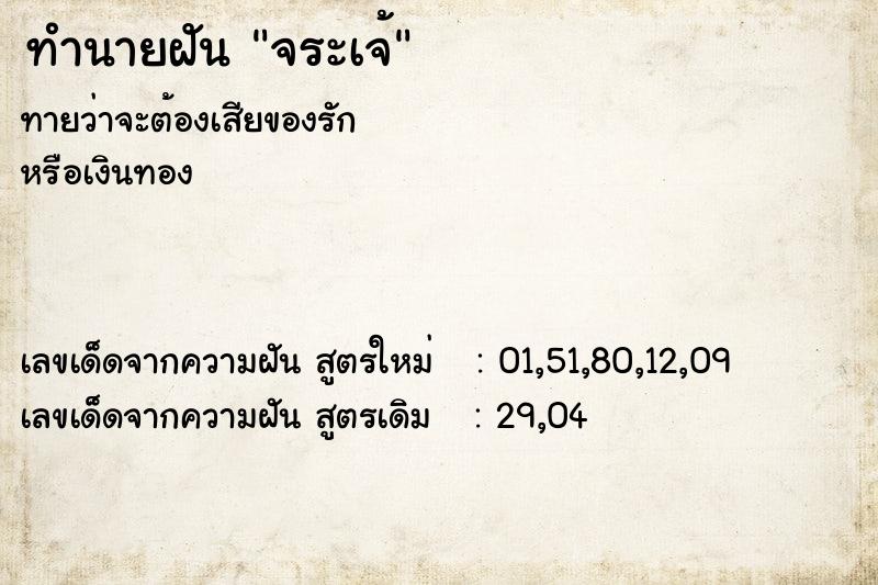 ทำนายฝันจระเจ้ ทำนายฝันทำนายฝันจระเจ้