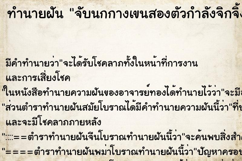 ทำนายฝัน จับนกกางเขนสองตัวกำลังจิกจิ้งหรัด ทำนายฝัน จับนกกางเขนสองตัวกำลังจิกจิ้งหรัด