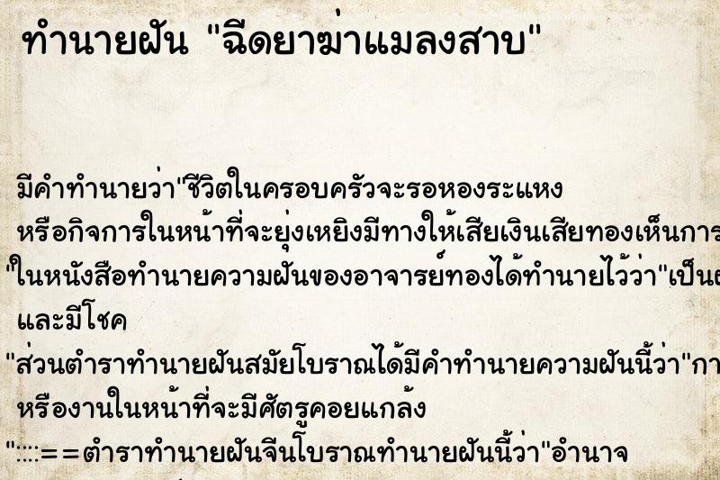 ทำนายฝัน ฉีดยาฆ่าแมลงสาบ ทำนายฝัน ฉีดยาฆ่าแมลงสาบ