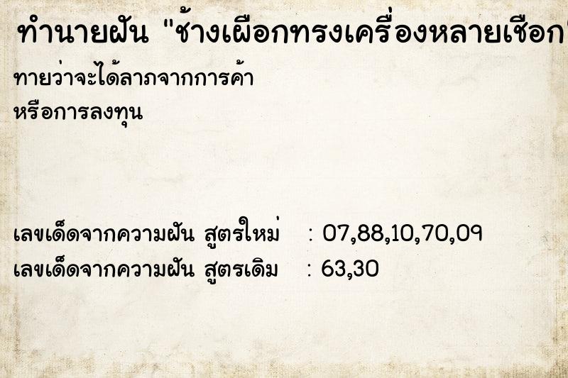 ทำนายฝันช้างเผือกทรงเครื่องหลายเชือก ทำนายฝันทำนายฝันช้างเผือกทรงเครื่องหลายเชือก