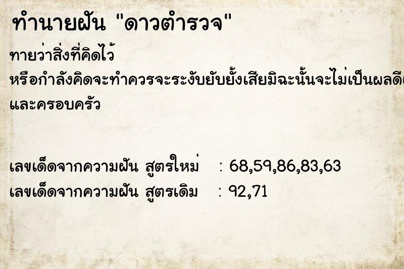 ทำนายฝันดาวตำรวจ ทำนายฝันทำนายฝันดาวตำรวจ