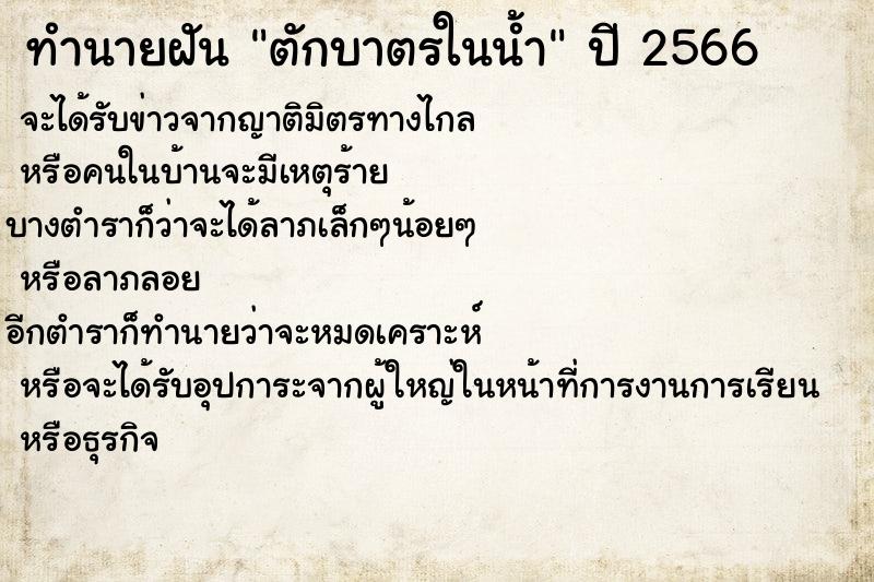 ทำนายฝันตักบาตรในน้ำ ทำนายฝันทำนายฝันตักบาตรในน้ำ