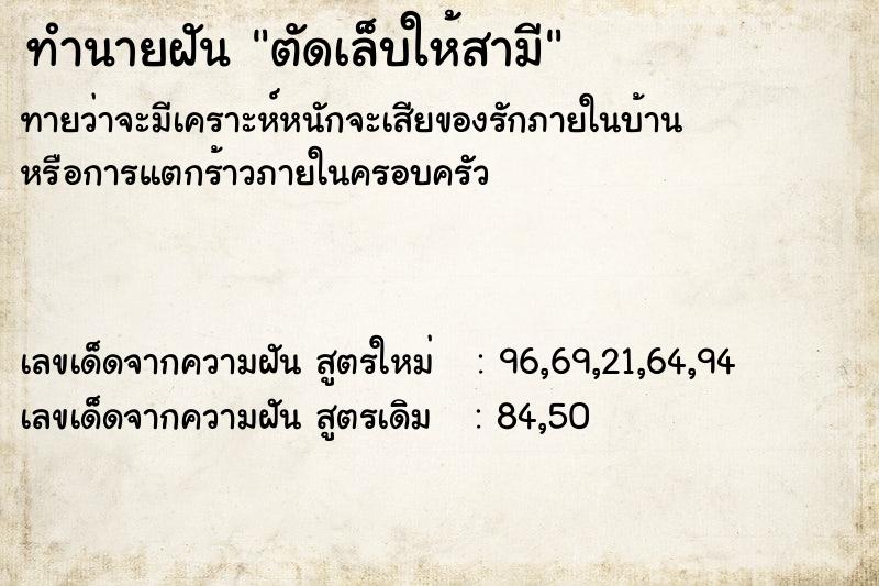 ทำนายฝันทำนายฝันตัดเล็บให้สามี