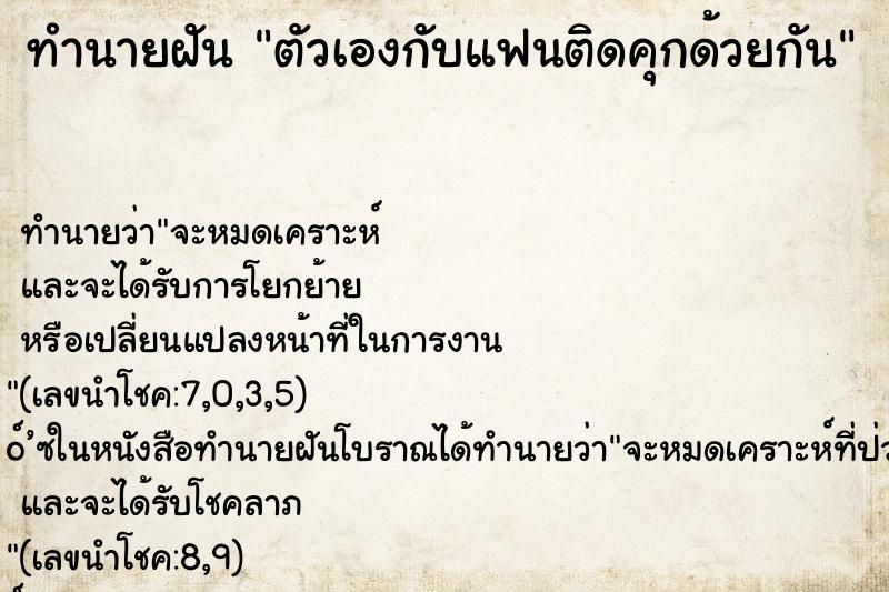 ทำนายฝันทำนายฝันตัวเองกับแฟนติดคุกด้วยกัน