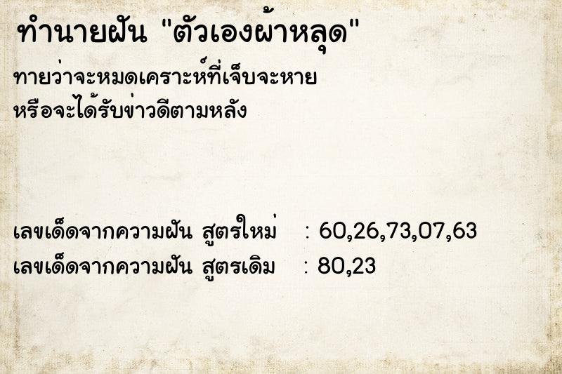 ทำนายฝันตัวเองผ้าหลุด ทำนายฝันทำนายฝันตัวเองผ้าหลุด