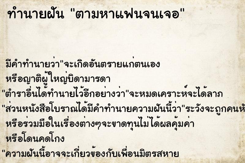 ทำนายฝัน ตามหาแฟนจนเจอ