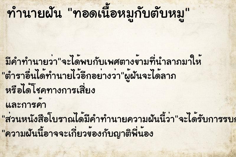 ทำนายฝันทำนายฝันทอดเนื้อหมูกับตับหมู