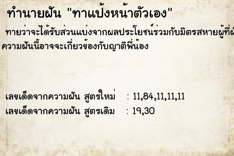 ทำนายฝันทาแป้งหน้าตัวเอง ทำนายฝันทำนายฝันทาแป้งหน้าตัวเอง