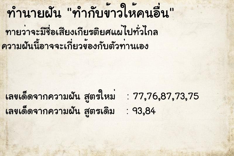 ทำนายฝันทำกับข้าวให้คนอื่น ทำนายฝันทำนายฝันทำกับข้าวให้คนอื่น