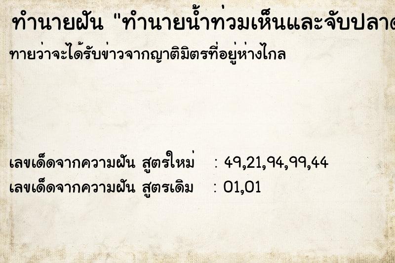 ทำนายฝันทำนายฝันทำนายน้ำท่วมเห็นและจับปลาดุก