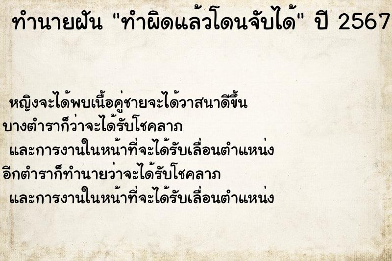 ทำนายฝันทำผิดแล้วโดนจับได้ ทำนายฝันทำนายฝันทำผิดแล้วโดนจับได้