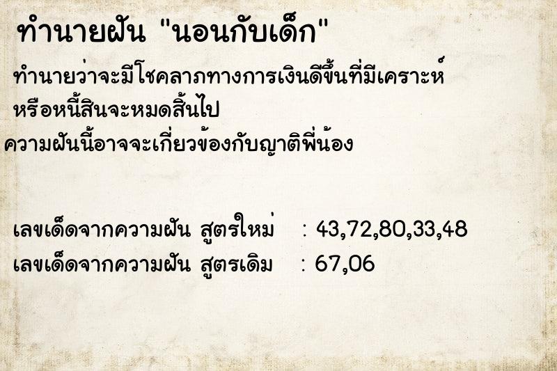 ทำนายฝัน นอนกับเด็ก