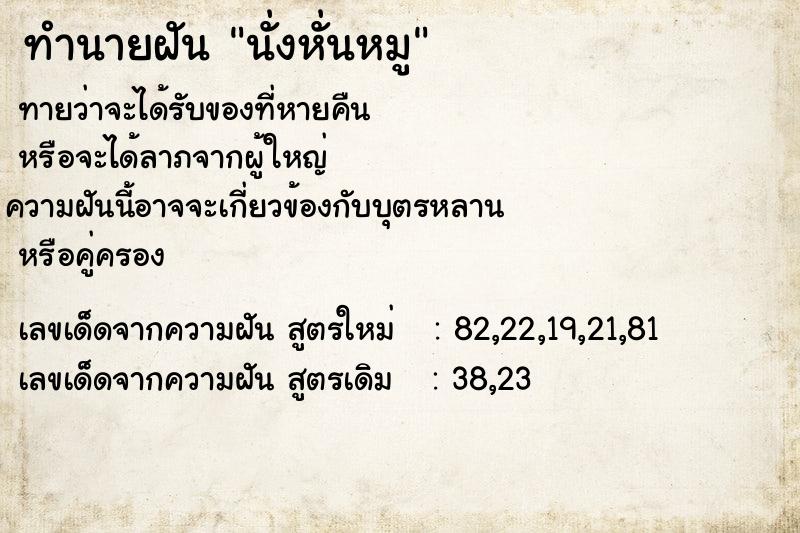 ทำนายฝันนั่งหั่นหมู ทำนายฝันทำนายฝันนั่งหั่นหมู