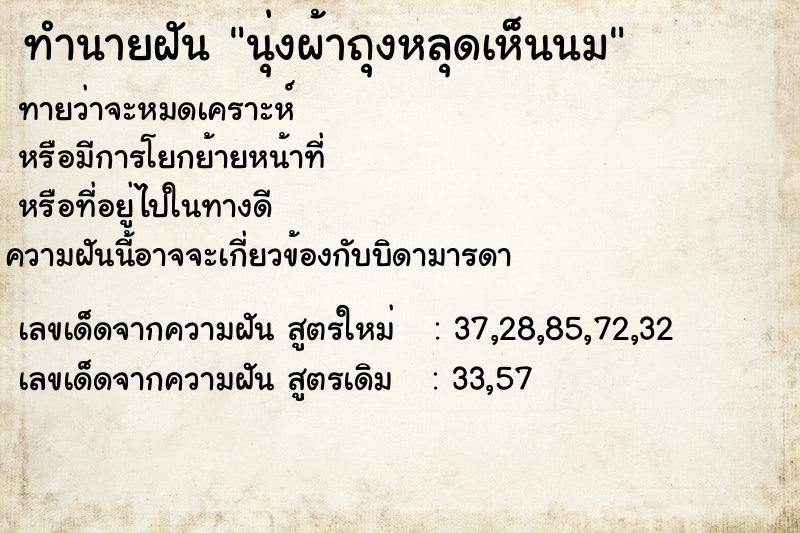 ทำนายฝันนุ่งผ้าถุงหลุดเห็นนม ทำนายฝันทำนายฝันนุ่งผ้าถุงหลุดเห็นนม