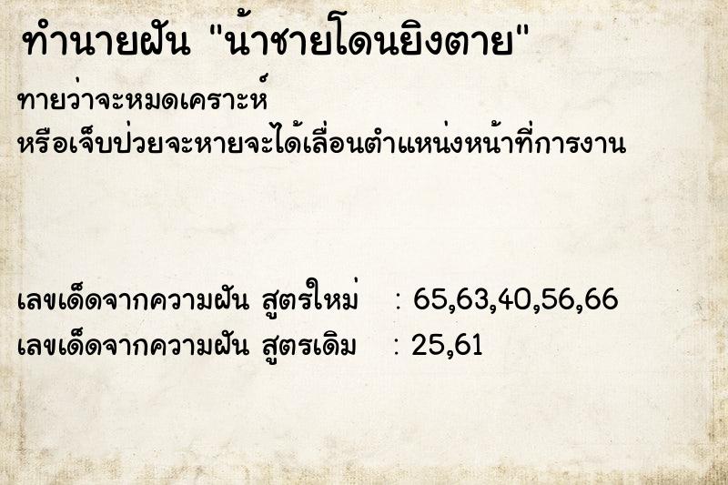 ทำนายฝันทำนายฝันน้าชายโดนยิงตาย