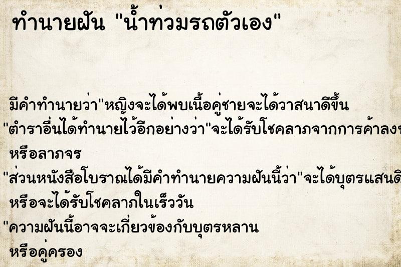 ทำนายฝัน นํ้าท่วมรถตัวเอง ทำนายฝัน นํ้าท่วมรถตัวเอง