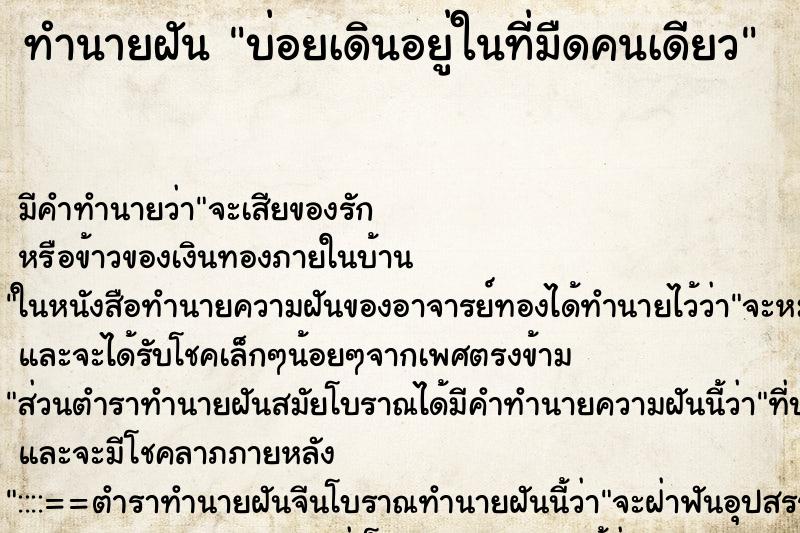 ทำนายฝันทำนายฝันบ่อยเดินอยู่ในที่มืดคนเดียว