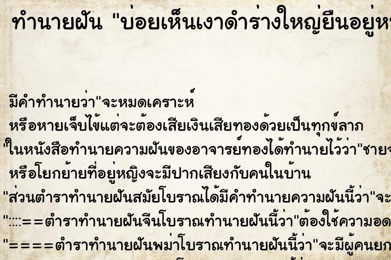 ทำนายฝันบ่อยเห็นเงาดำร่างใหญ่ยืนอยู่หน้าประตู ทำนายฝันทำนายฝันบ่อยเห็นเงาดำร่างใหญ่ยืนอยู่หน้าประตู