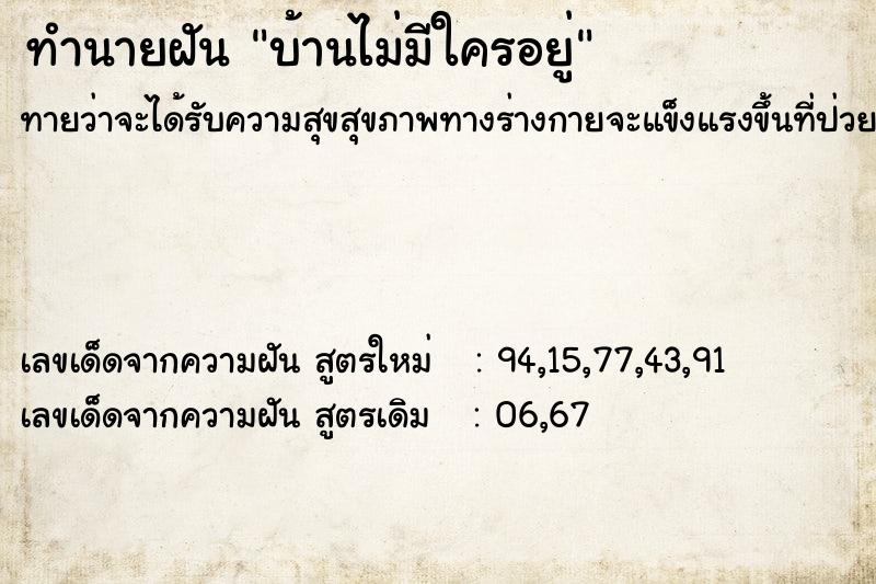 ทำนายฝันบ้านไม่มีใครอยู่ ทำนายฝันทำนายฝันบ้านไม่มีใครอยู่