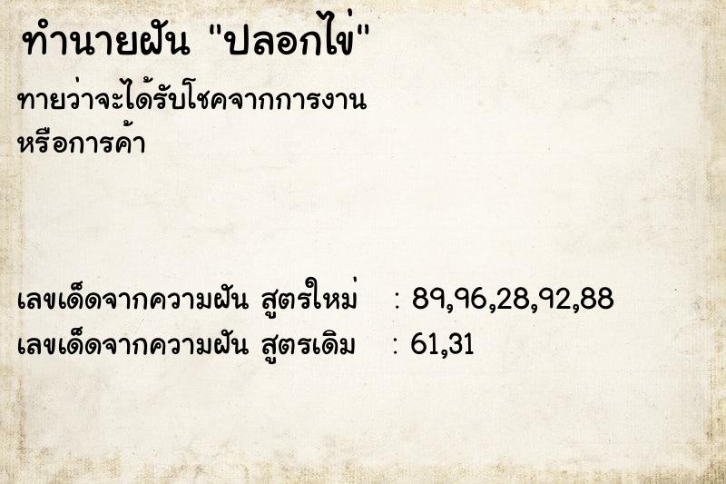 ทำนายฝัน ปลอกไข่ ทำนายฝัน ปลอกไข่