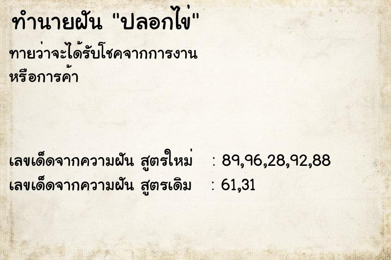 ทำนายฝัน ปลอกไข่ ตำราโบราณ แม่นที่สุดในโลก