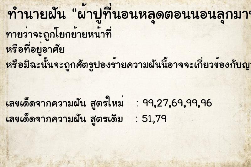 ทำนายฝันผ้าปูที่นอนหลุดตอนนอนลุกมาปูใหม่แล้วก็หลุดอีก ทำนายฝันทำนายฝันผ้าปูที่นอนหลุดตอนนอนลุกมาปูใหม่แล้วก็หลุดอีก