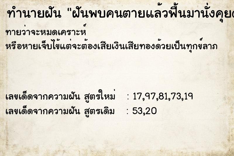 ทำนายฝันทำนายฝันฝันพบคนตายแล้วฟื้นมานั่งคุยด้วย