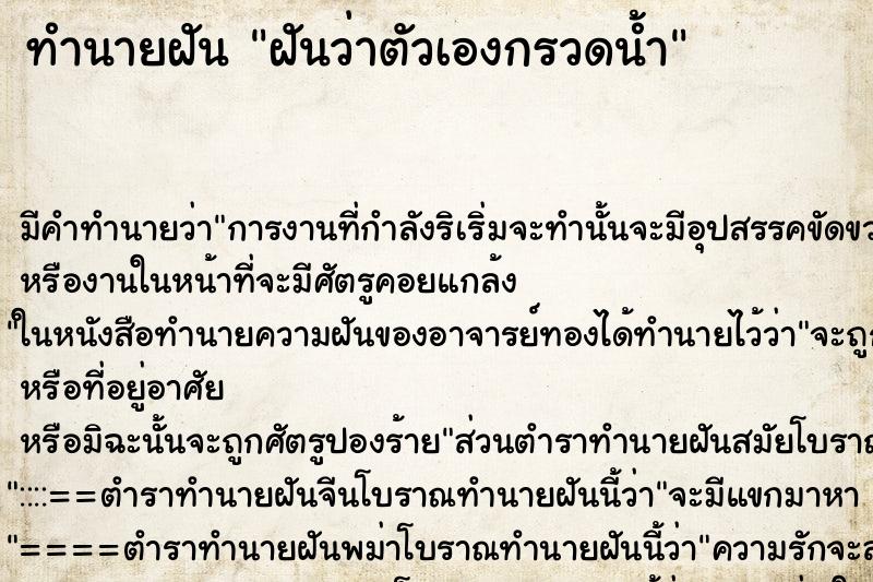 ทำนายฝัน ฝันว่าตัวเองกรวดน้ำ ตำราโบราณ แม่นที่สุดในโลก