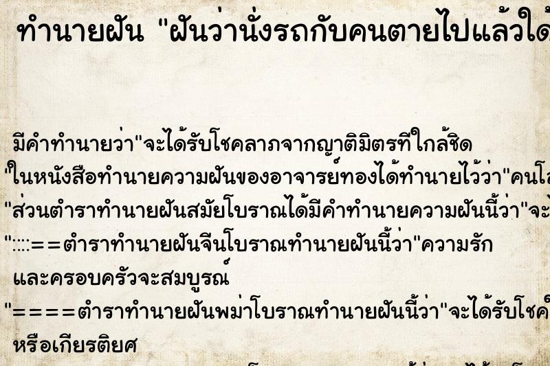 ทำนายฝันทำนายฝันฝันว่านั่งรถกับคนตายไปแล้วใด้คุยกัน